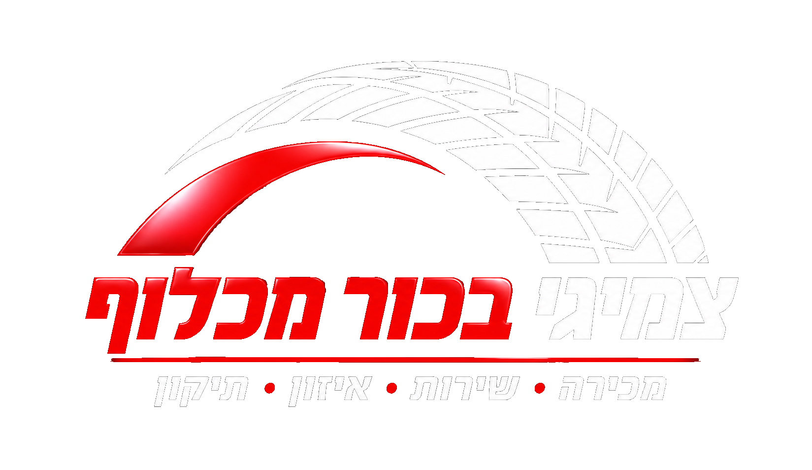 צמיגי בכור מכלוף